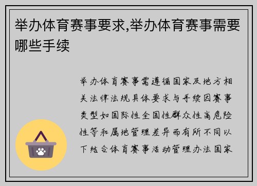 举办体育赛事要求,举办体育赛事需要哪些手续