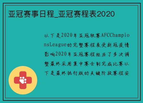 亚冠赛事日程_亚冠赛程表2020