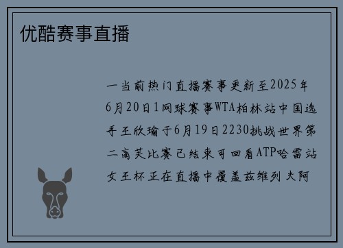 优酷赛事直播