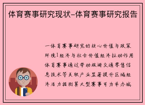 体育赛事研究现状-体育赛事研究报告