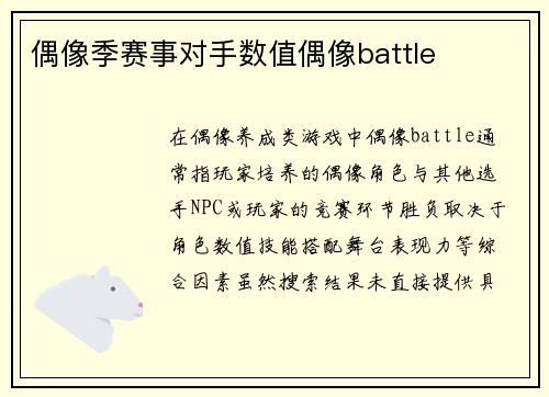 偶像季赛事对手数值偶像battle